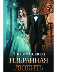 Избранная любить
