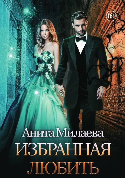 Обложка книги «Избранная любить» — Анита Милаева, ISBN 9785521943173
