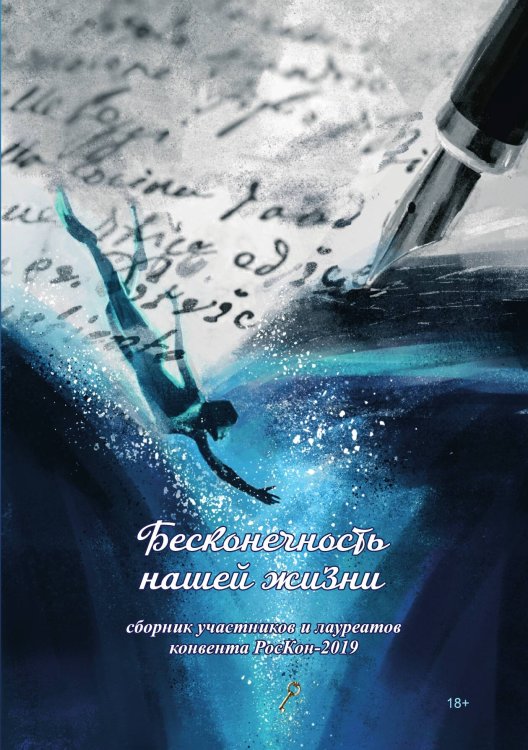 Обложка книги «Бесконечность нашей жизни» — Сборник составной, ISBN 9785001531630