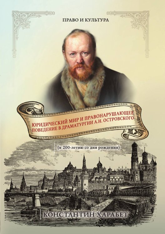 Обложка книги «Юридический мир и правонарушающее поведение в драматургии А.Н. Островского (к 200-летию со дня рождения)» — Константин Харабет, ISBN 9785521926633