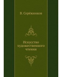 Искусство художественного чтения