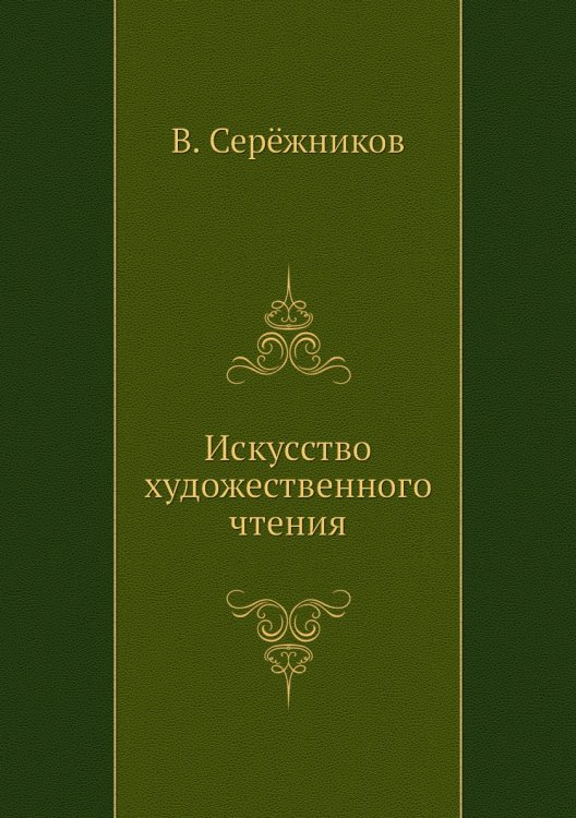 Искусство художественного чтения