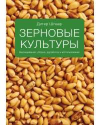 Зерновые культуры