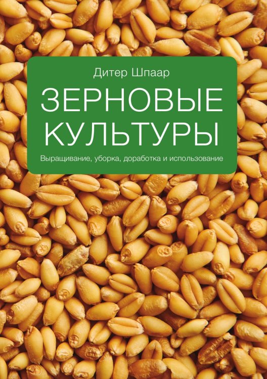 Обложка книги «Зерновые культуры» — Дитер Шпаар, ISBN 9785519032292