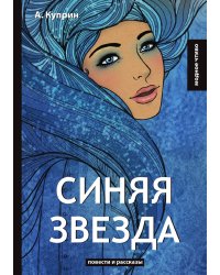Синяя звезда