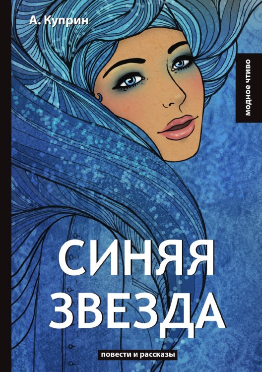 Обложка книги «Синяя звезда» — А. Куприн, ISBN 9785521778560