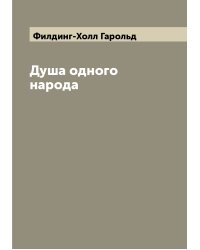 Душа одного народа
