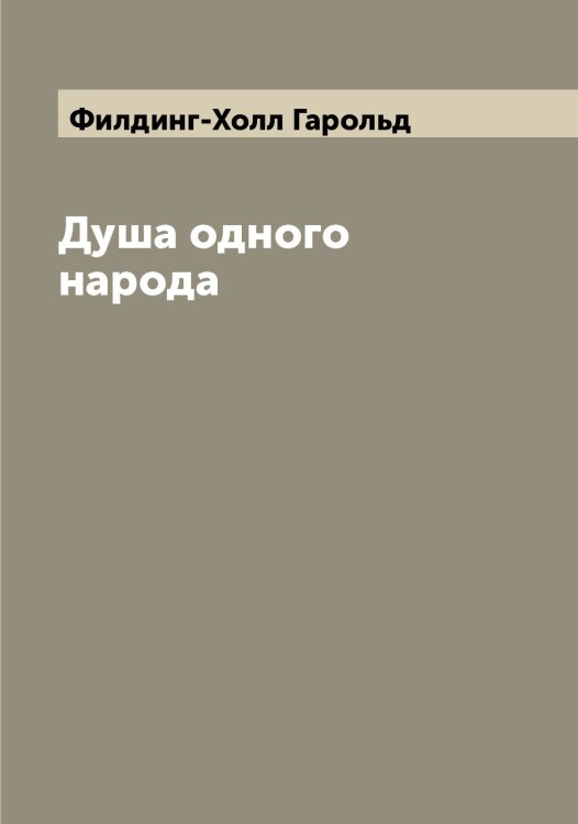Обложка книги «Душа одного народа» — Филдинг-Холл Гарольд, ISBN 9785521282357