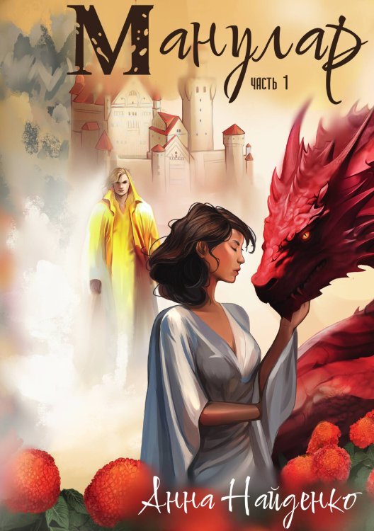 Обложка книги «Манулар. Часть 1» — Анна Найденко, ISBN 9785517123688
