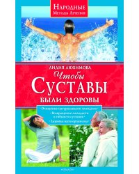 Чтобы суставы были здоровы