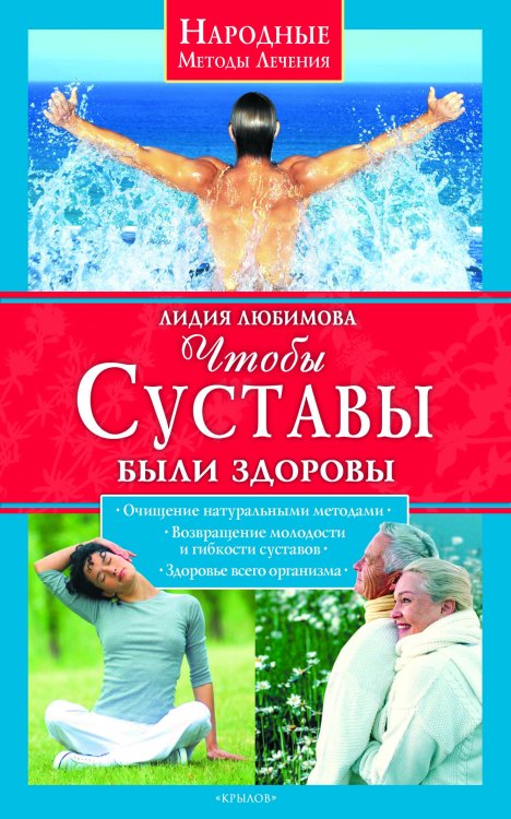 Обложка книги «Чтобы суставы были здоровы» — Любимова Л., ISBN 9785971708612