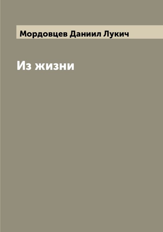 Обложка книги «Из жизни» — Мордовцев Даниил Лукич, ISBN 9785519973960