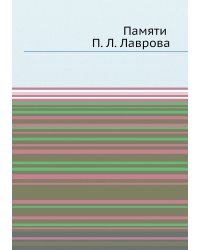 Памяти П. Л. Лаврова