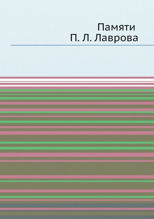 Памяти П. Л. Лаврова