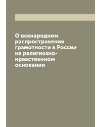 О всенародном распространении грамотности в России на религиозно-нравственном основании