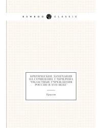 Критические замечания на сочинение г.Чичерина "Областные учреждения России в XVII веке"