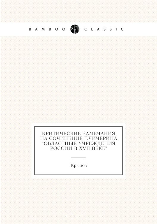 Критические замечания на сочинение г.Чичерина "Областные учреждения России в XVII веке"