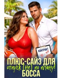 Plus-size для босса. Отпуск (не) по плану