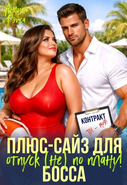 Plus-size для босса. Отпуск (не) по плану Обложка книги «Plus-size для босса. Отпуск (не) по плану» — Анфиса Рэйса, ISBN 9785524038296
