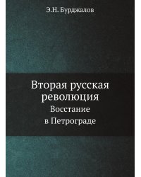 Вторая русская революция