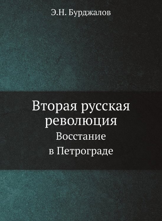 Вторая русская революция