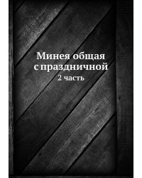 Минея общая с праздничной