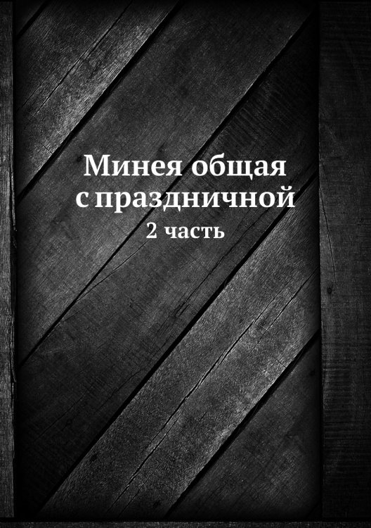 Минея общая с праздничной