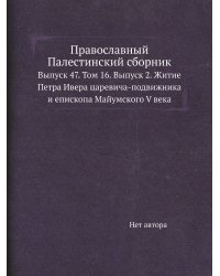 Православный Палестинский сборник