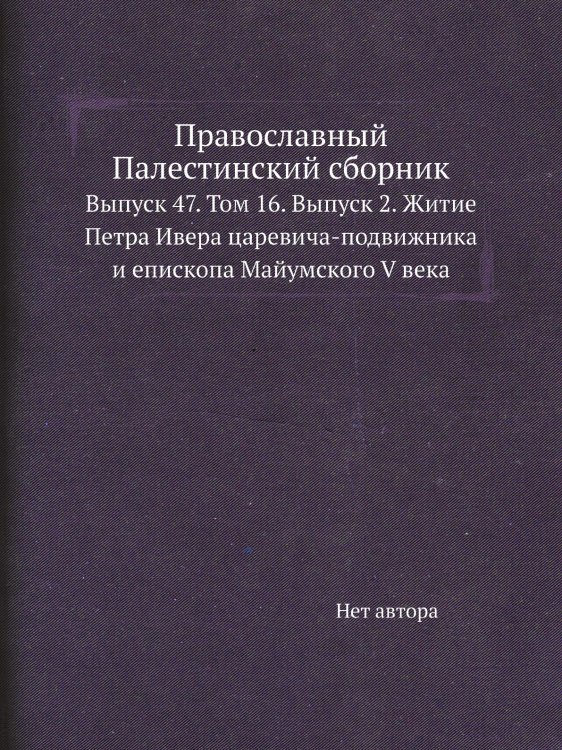 Православный Палестинский сборник