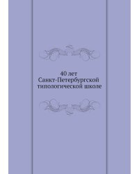 40 лет Санкт-Петербургской типологической школе