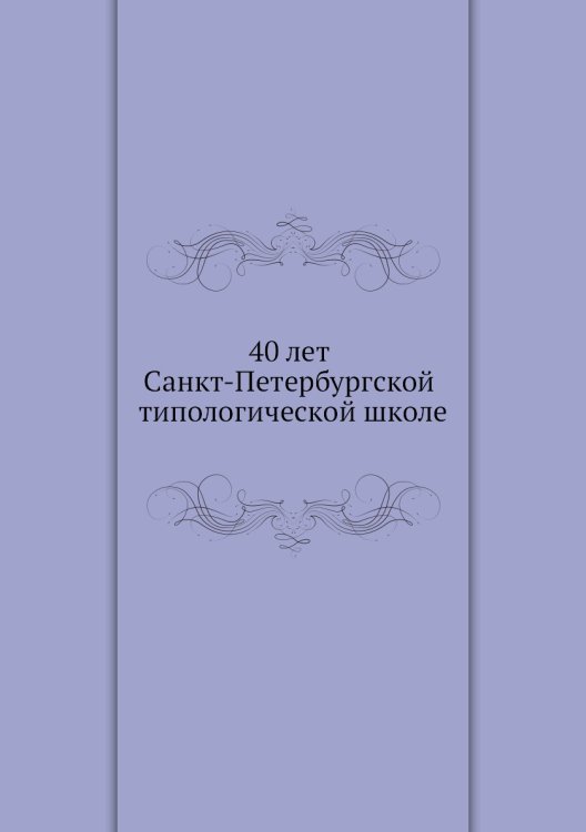 40 лет Санкт-Петербургской типологической школе