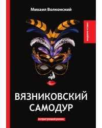 Вязниковский самодур