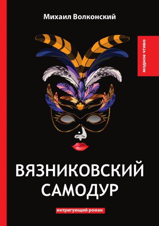Обложка книги «Вязниковский самодур» — М. Волконский, ISBN 9785521778515