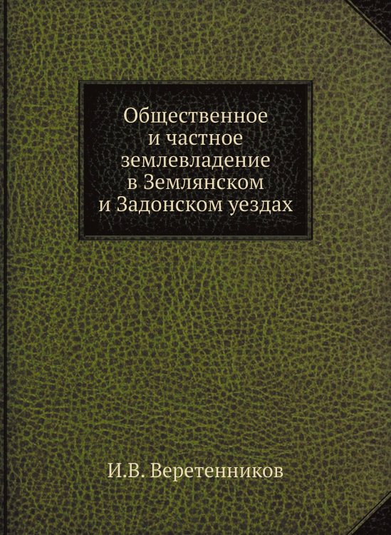 Общественное и частное землевладение в Землянском и Задонском уездах Общественное и частное землевладение в Землянском и Задонском уездах