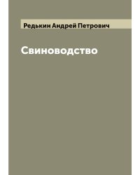 Свиноводство