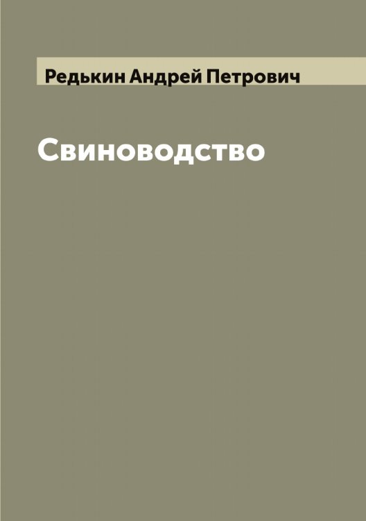 Обложка книги «Свиноводство» — Редькин Андрей Петрович, ISBN 9785519804509