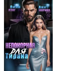 Непокорная для тирана