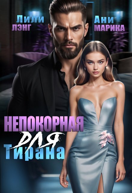 Обложка книги «Непокорная для тирана» — Лили Лэнг; Ани Марика, ISBN 9785524037350