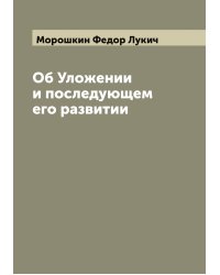 Об Уложении и последующем его развитии