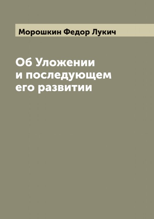 Обложка книги «Об Уложении и последующем его развитии» — Морошкин Федор Лукич, ISBN 9785519975025