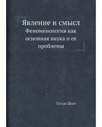 Явление и смысл
