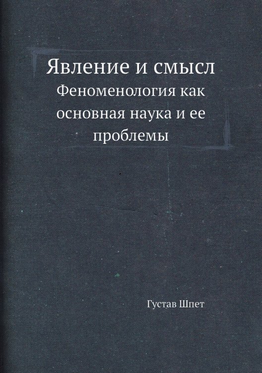Явление и смысл