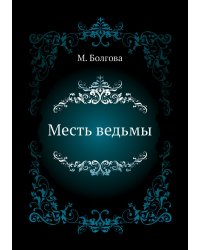 Месть ведьмы