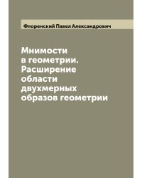 Мнимости в геометрии. Расширение области двухмерных образов геометрии