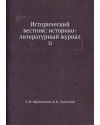Исторический вестник: историко-литературный журнал