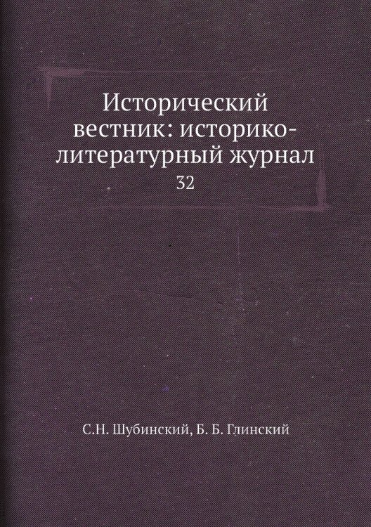 Исторический вестник: историко-литературный журнал