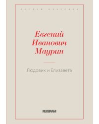 Людовик и Елизавета