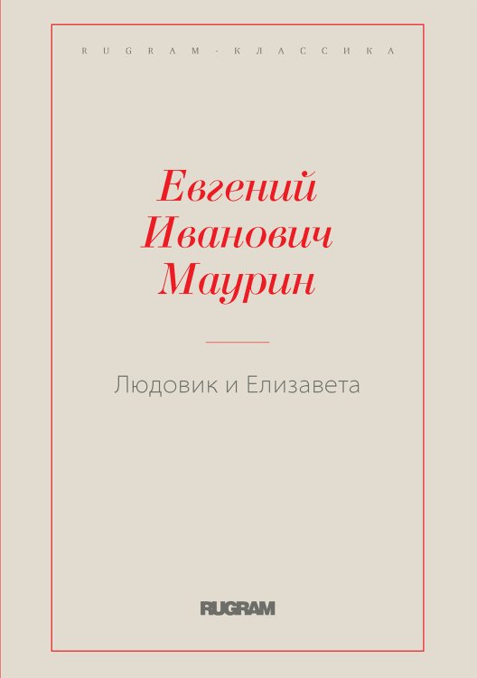 Обложка книги «Людовик и Елизавета» — Е. Маурин, ISBN 9785521766833