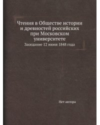 Чтения в Обществе истории и древностей российских при Московском университете