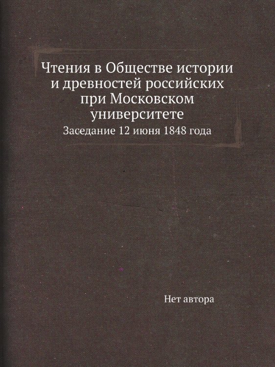 Чтения в Обществе истории и древностей российских при Московском университете